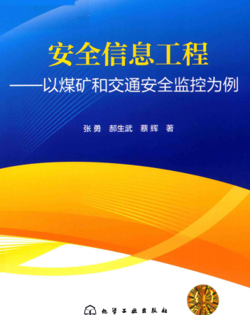 安全信息工程-以煤矿和交通安全监控为例（2019年4月版）