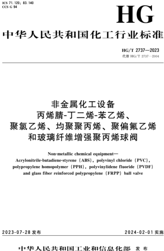HG／T 2737-2023  非金属化工设备 丙烯腈-丁二烯-苯乙烯、聚氯乙烯、均聚聚丙烯、聚偏氟乙烯和玻璃纤维增强聚丙烯球阀