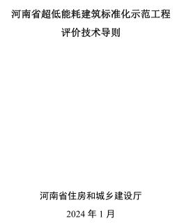 河南省超低能耗建筑标准化示范工程评价技术导则（河南省住房和城乡建设厅2024年1月）
