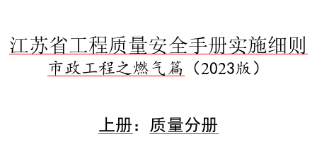 江苏省工程质量安全手册实施细则-市政工程之燃气篇(2023版)上册：质量分册（苏建质安〔2023〕93号文件之附件word版）
