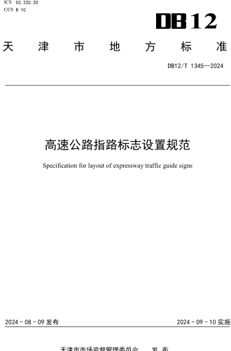 12／T 1345-2024  高速公路指路标志设置规范