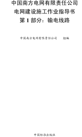 中国南方电网有限责任公司电网建设施工作业指导书 第1部分：输电线路