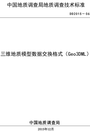 DD 2015-06  三维地质模型数据交换格式（Geo3DML）