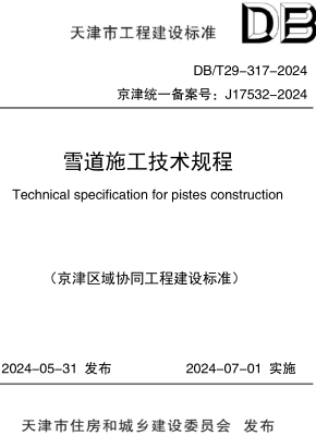 DB／T29-317-2024  雪道施工技术规程(京津区域协同工程建设标准)(附条文说明)
