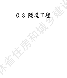 JLJD-GD-2024  吉林省轨道交通工程计价定额 G.3隧道工程