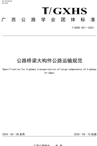 001-2024  公路桥梁大构件公路运输规范