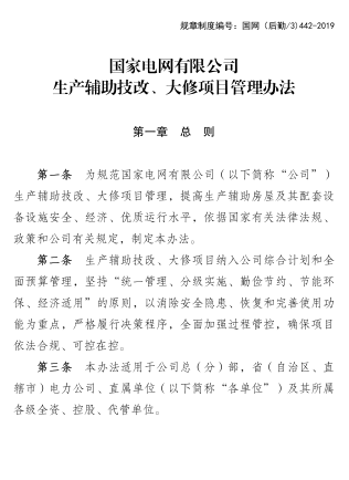 国网（后勤／3)442-2019：国家电网有限公司生产辅助技改、大修项目管理办法（国网后勤部2019年8月23日起施行）