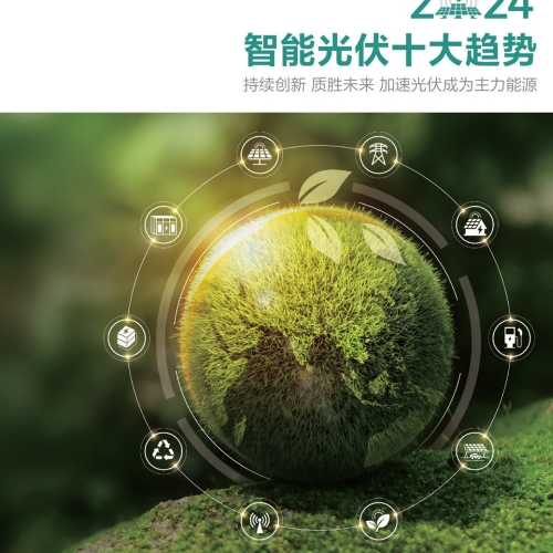 2024智能光伏十大趋势白皮书