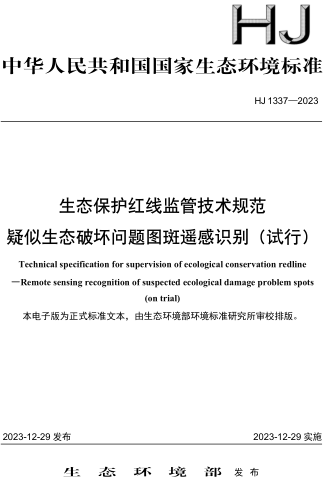 HJ 1337-2023  生态保护红线监管技术规范 疑似生态破坏问题图斑遥感识别（试行）