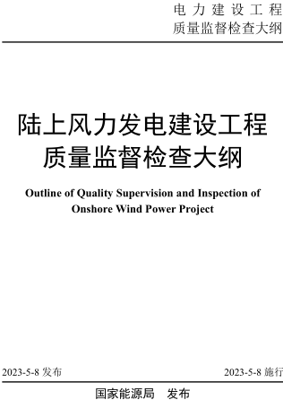 陆上风力发电建设工程质量监督检查大纲（国能发安全规〔2023〕41号：国家能源局2023年4月8日发布并施行）