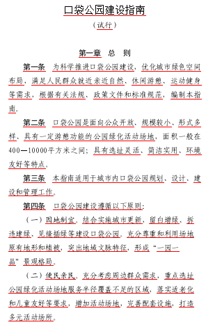 口袋公园建设指南(试行)（建办城函〔2024〕214号：住房城乡建设部办公厅2024年6月17日word版）