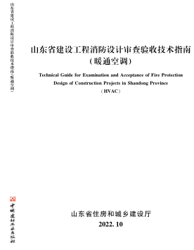 山东省建设工程消防设计审查验收技术指南(暖通空调)（山东省住房和城乡建设厅2022年10月）