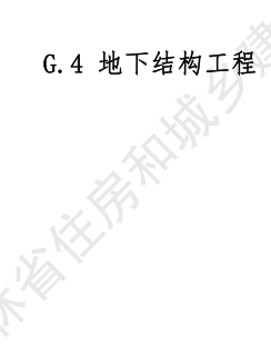 JLJD-GD-2024  吉林省轨道交通工程计价定额 G.4地下结构工程