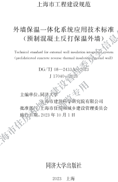 DG／TJ08-2433A-2023 外墙保温一体化系统应用技术标准（预制混凝土反打保温外墙）