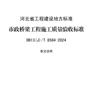 13(J)／T 8584-2024  城市桥梁工程施工质量验收标准(附条文说明)