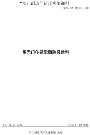 ZJM-029-3511-2023  聚天门冬氨酸酯防腐涂料