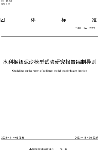 T／CI 176-2023  水利枢纽泥沙模型试验研究报告编制导则