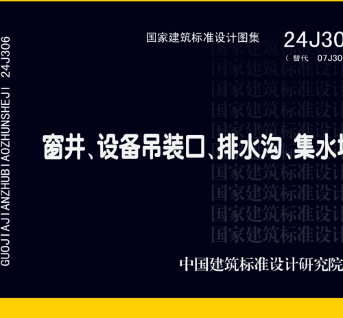 24J306(代替07J306)  窗井、设备吊装口、排水沟、集水坑