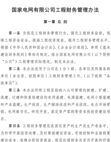 国网（财／2）351-2022：国家电网有限公司工程财务管理办法