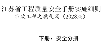江苏省工程质量安全手册实施细则-市政工程之燃气篇(2023版)下册：安全分册（苏建质安〔2023〕93号文件之附件word版）