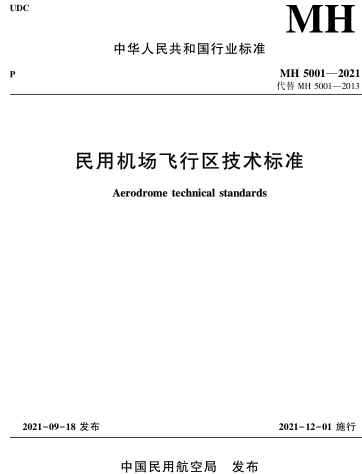 MH 5001-2021  民用机场飞行区技术标准(含2024第一修订案)