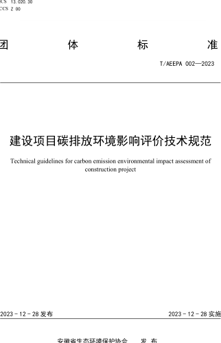 T／AEEPA 002-2023  建设项目碳排放环境影响评价技术规范