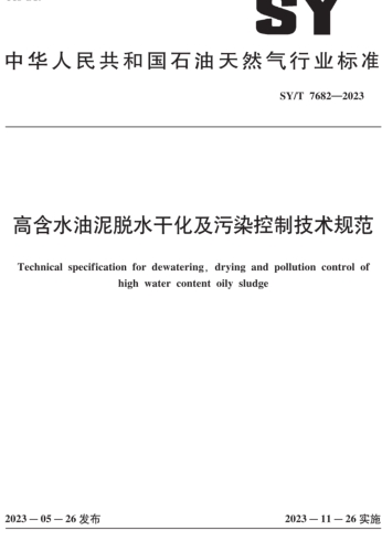 SY／T 7682-2023  高含水油泥脱水干化及污染控制技术规范