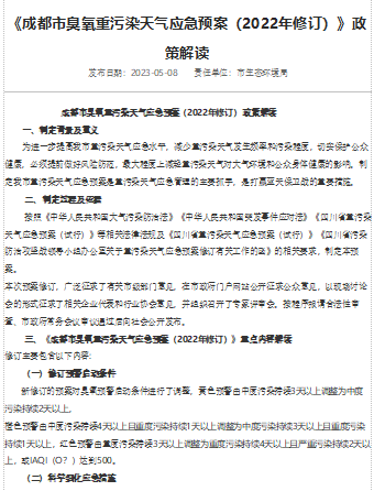 《成都市臭氧重污染天气应急预案（2022年修订）》政策解读(包含预案)（成都市生态环境局-刘智2023年5月8日word版）