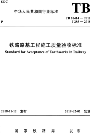 TB 10414-2018  铁路路基工程施工质量验收标准（含国家铁路局2024年2月19日第3号修改单）