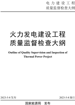 火力发电建设工程质量监督检查大纲（国能发安全规〔2023〕41号：国家能源局2023年4月8日发布并施行）