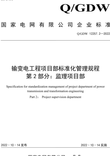 Q／GDW 12257.2-2022  输变电工程项目部标准化管理规程 第2部分：监理项目部