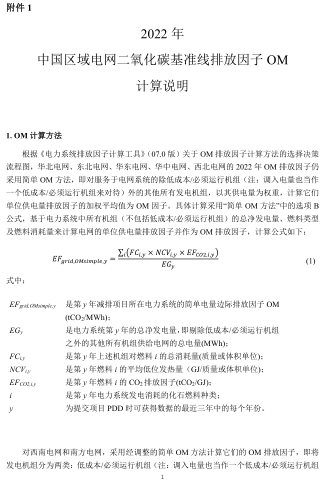 2022年中国区域电网二氧化碳基准线排放因子OM计算说明