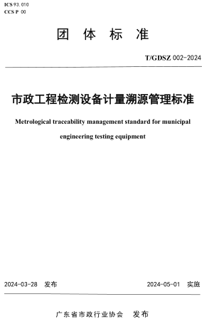  002-2024  市政工程检测设备计量溯源管理标准(附条文说明)