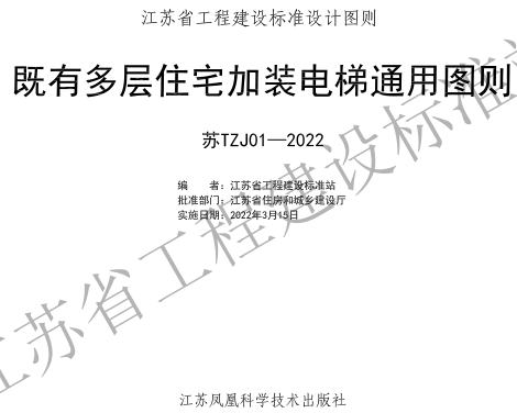 苏TZJ01-2022  江苏省既有多层住宅加装电梯通用图则