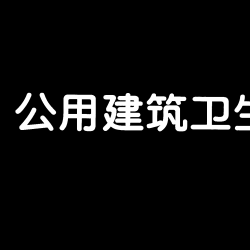 02J915公共建筑卫生间