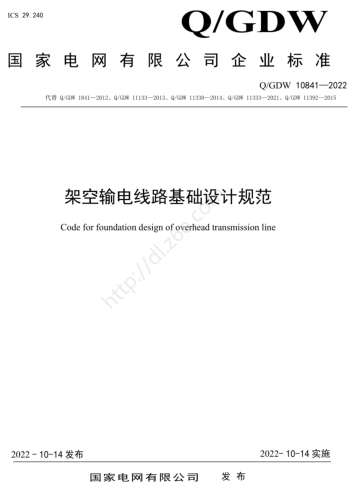 Q／GDW 10841-2022  架空输电线路基础设计规范
