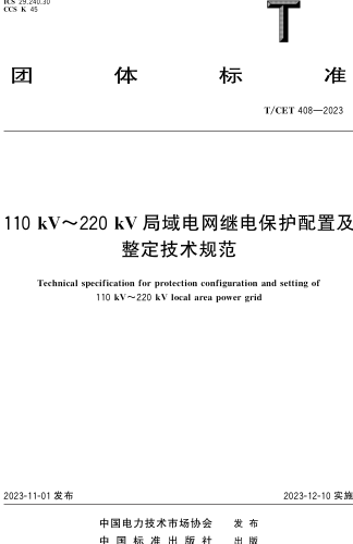T／CET 408-2023  110kV～220kV局域电网继电保护配置及整定技术规范