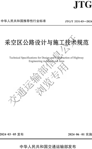 JTG／T 3331-03-2024  采空区公路设计与施工技术规范