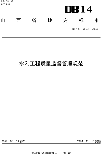  3046-2024  水利工程质量监督管理规范