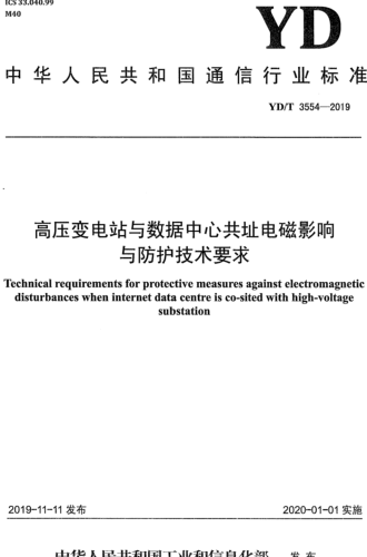 YD／T 3554-2019   高压变电站与数据中心共址电磁影响与防护技术要求