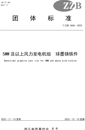 T／ZZB 3456-2023  5MW及以上风力发电机组 球墨铸铁件
