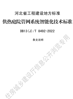 13(J)／T 8492-2022  供热庭院管网系统智能化技术标准(附条文说明)