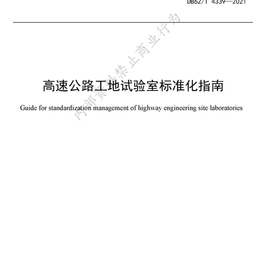 高速公路工地试验室标准化指南