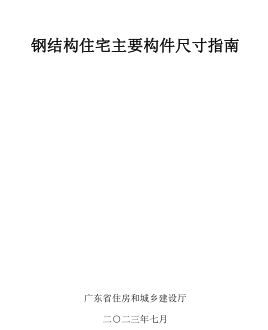 广东省钢结构住宅主要构件尺寸指南（广东省住房和城乡建设厅2023年7月）