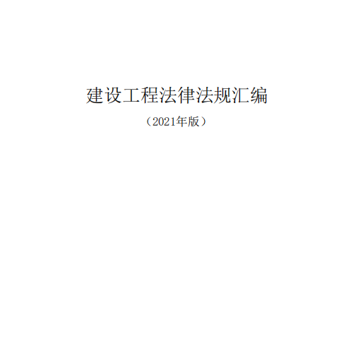 建设工程法律法规汇编2021年版