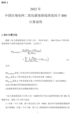 2022年中国区域电网二氧化碳基准线排放因子BM计算说明