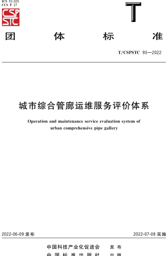 T／CSPSTC 93-2022  城市综合管廊运维服务评价体系