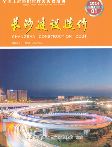 长沙建设造价（2024·01总第224期(月刊)）