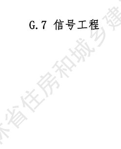 JLJD-GD-2024  吉林省轨道交通工程计价定额 G.7信号工程