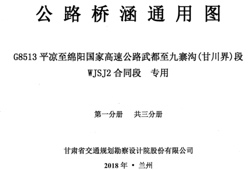 公路桥涵通用图 G8513平凉至绵阳国家高速公路武都至九寨沟(甘川界)段WJSJ2合同段 专用 第一分册(共三分册)（甘肃省交通规划勘察设计院股份有限公司2018年8月）